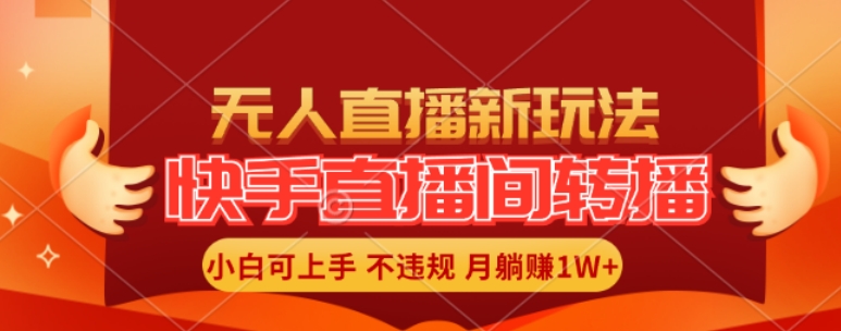 快手直播平台自动式直播游戏玩法，全人力不用干涉，新手月入1W 真正实现【揭密】-轻创社