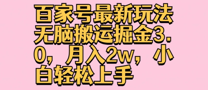 百度百家全新游戏玩法没脑子运送掘金队3.0，月入2w，新手快速上手-轻创社