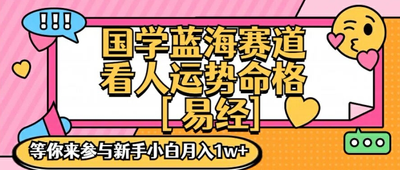 国学经典瀚海创变跑道，零基础学习，一对一教学独一份新手入门月入1W 【揭密】-轻创社
