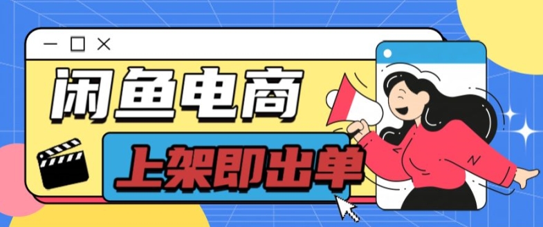 长期稳定的闲鱼无货源电商单店铺日入300+爆款货源 上架即出单-轻创社