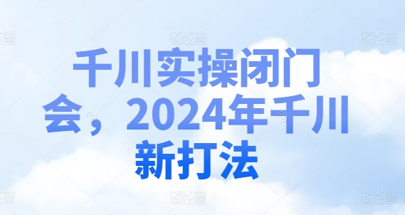 巨量千川实际操作闭门会，2024年巨量千川新玩法-轻创社