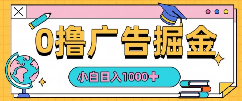0撸无门槛项目，玩赚广告掘金，轻松日入1k，可批量矩阵，可团队推广-轻创社