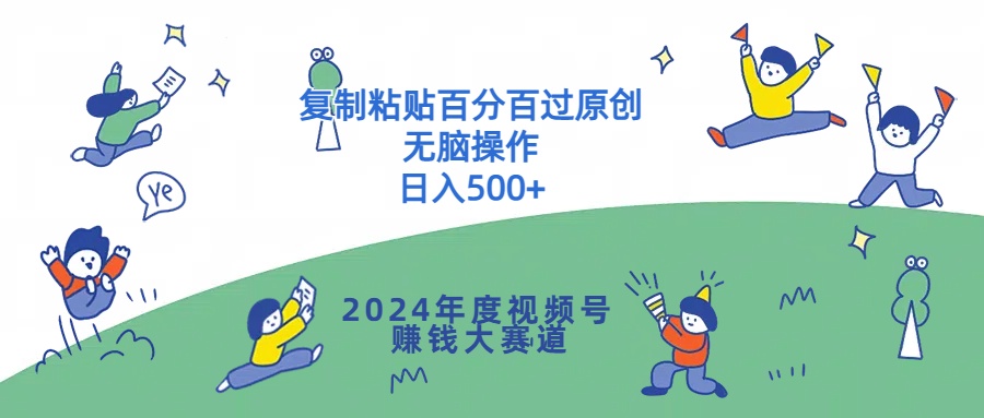 2024年度视频号赚钱大赛道，复制粘贴百分百过原创，无脑操作-轻创社