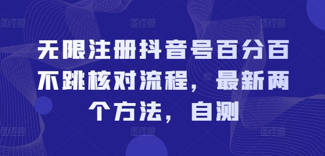 无限注册抖音号百分百不跳核对流程，最新两个方法，自测-轻创社