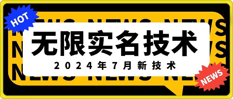 无限实名技术(2024年7月新技术)，最新技术最新口子，外面收费888-3688的技术-轻创社