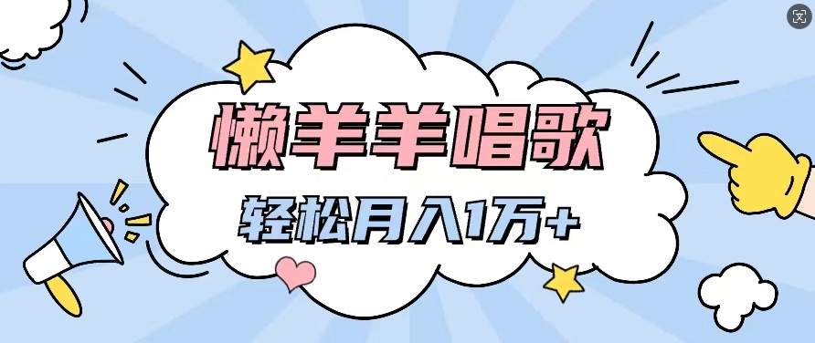 懒洋洋唱歌项目，制作简单，轻松月入过W-轻创社