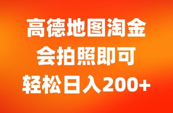 高德导航挖金，会照相就可以，轻轻松松日入200-轻创社