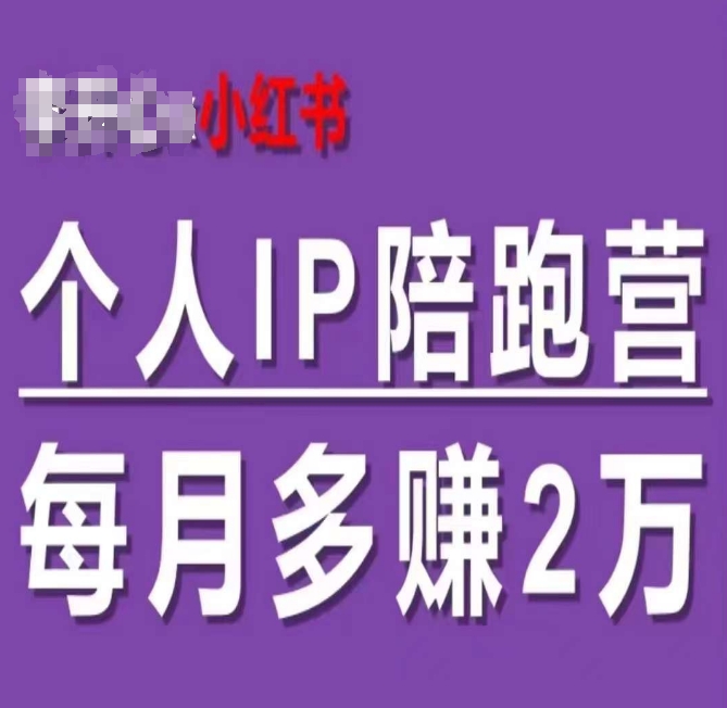 小红书的本人IP陪跑营，60天有着全自动转换成交双方式本人IP，每月挣到2w-轻创社