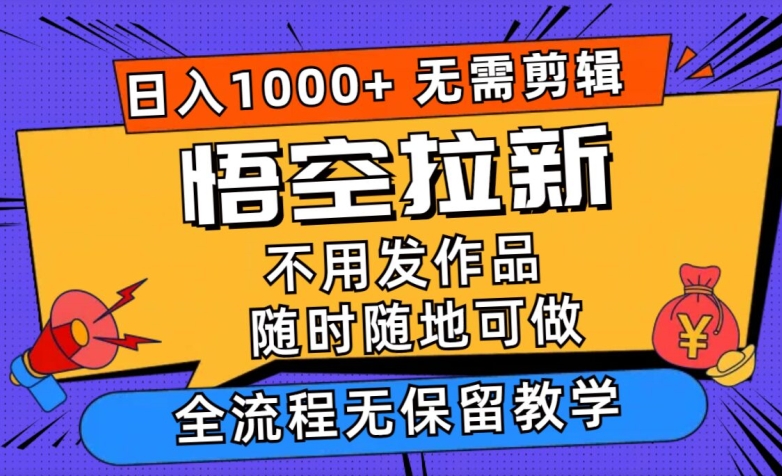 孙悟空引流日入1k 不用视频剪辑当日入门，一部手机随时能做，毫无保留的课堂教学-轻创社