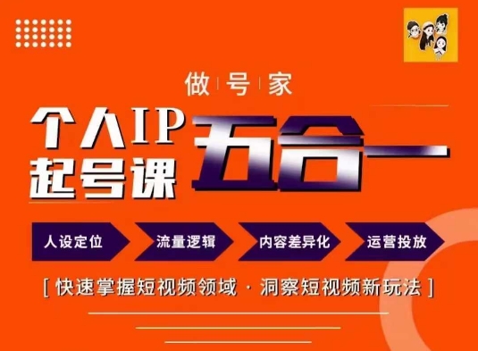 做号家里的本人IP养号方式，快点把握短视频行业，洞悉小视频新模式，68节详细-轻创社
