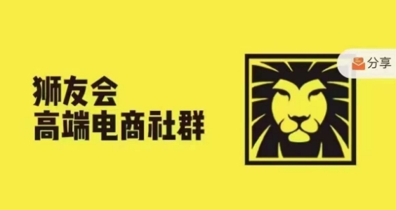 狮友会·【上千万跨境电商卖家社群营销】，升级2024.5.26跨境电商主题风格讨论会-轻创社