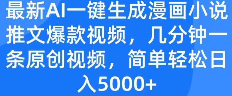 全新AI一键生成漫画作品小说推文爆款短视频，数分钟一条原创短视频，简单轻松日入多张-轻创社
