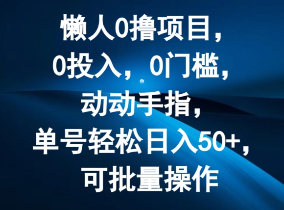 懒人0撸项目，0投入，0门槛，动动手指，单号轻松日入50+，可批量操作-轻创社