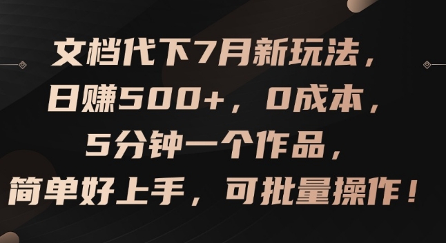 文档代下7月新玩法，日赚500+，0成本，5分钟一个作品，简单好上手，可批量操作【揭秘】-轻创社