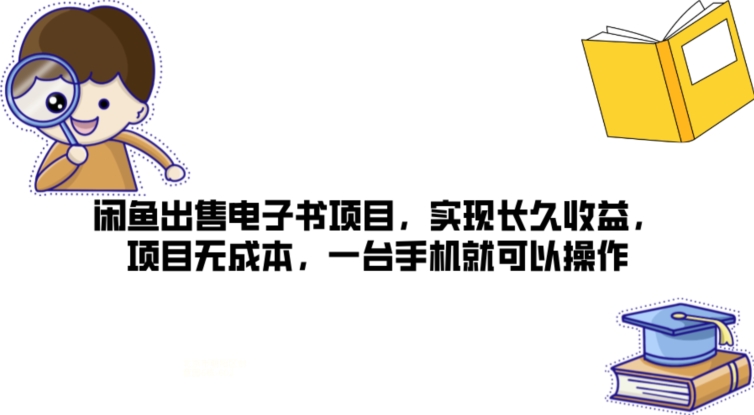 闲鱼平台售卖电子书籍新项目，完成长期盈利，新项目无成本费，一台手机就可以操作-轻创社