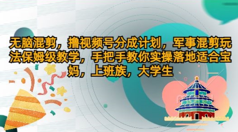 没脑子剪辑，撸视频号分为方案，国防剪辑游戏玩法家庭保姆级课堂教学，教你如何实际操作落地式-轻创社