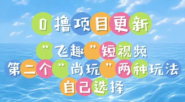 0撸项目继续更新，“飞趣”短视频，第二个“尚玩”-轻创社
