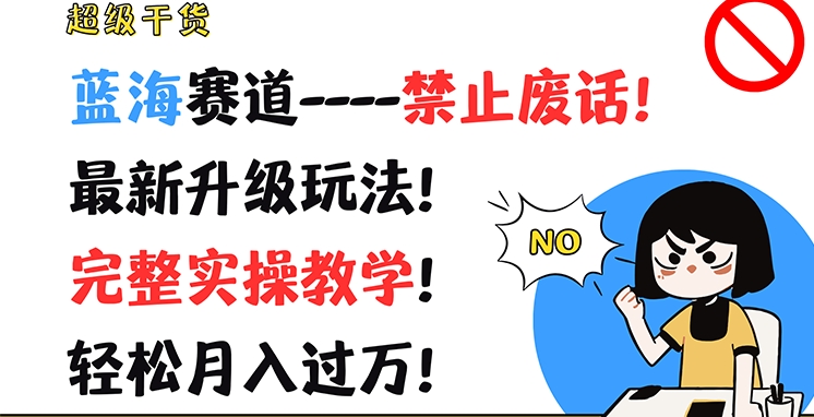 非常干货知识，瀚海跑道-严禁空话，全新升级玩法，详细实际操作课堂教学，轻轻松松月入了万【揭密】-轻创社