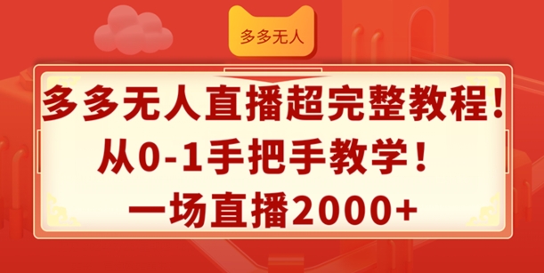 多多的无人直播超详细实例教程，从0-1一对一教学，一场直播2k 【揭密】-轻创社