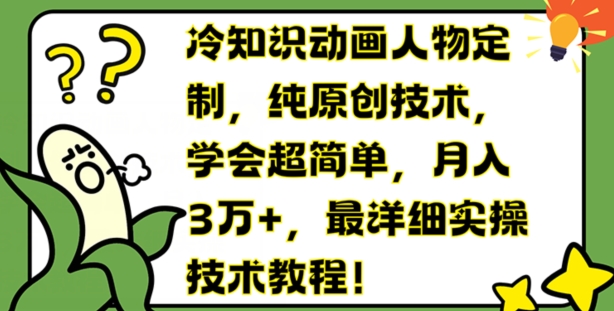 冷门知识动画片人物订制，纯原创技术，懂得超级简单，月入3万 ，最详尽实际操作基础教程【揭密】-轻创社