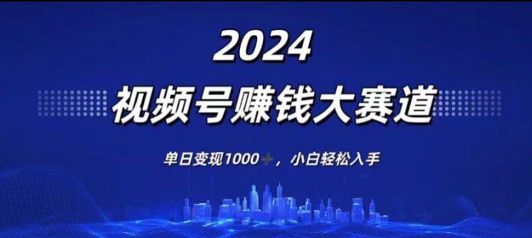 2024年度微信视频号挣钱比赛道，单日转现1K，新手轻轻松松下手-轻创社