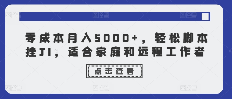 零成本月入5000 ，轻轻松松脚本制作挂JI，适合家庭和远程工作人员-轻创社