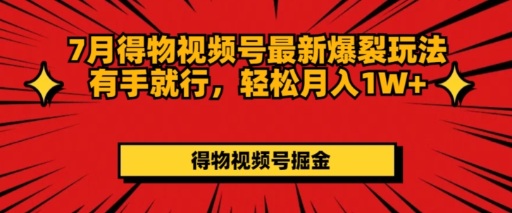 7月得物APP微信视频号全新崩裂游戏玩法有手就行，轻轻松松月收入1W-轻创社