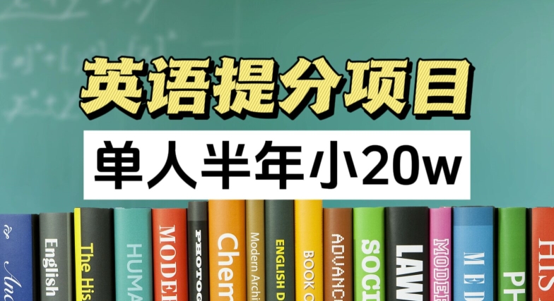 英语提分新项目，100%靠谱新项目，1人大半年小 20w-轻创社