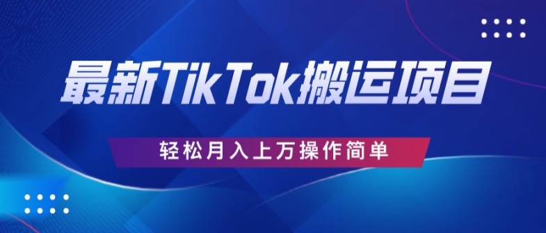 史上最牛简易，运送TikTok厉史，去重复后轻轻松松月赚万余元-轻创社