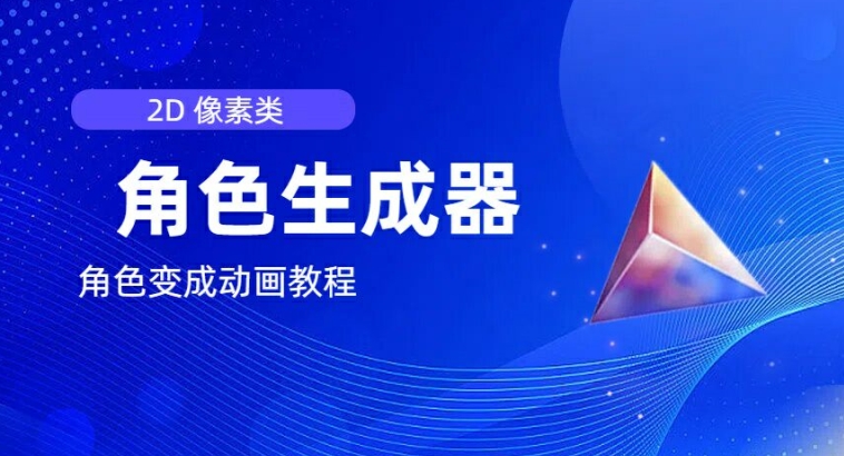 视频原创必不可少，2d清晰度人物角色制作器，及其如何把人物角色变为动漫-轻创社