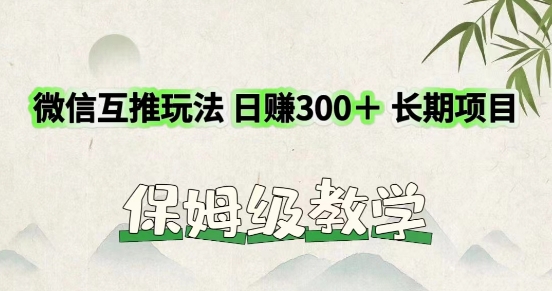 运用微信互推游戏玩法，日赚300 长期项目，外边收费标准3980项目-轻创社