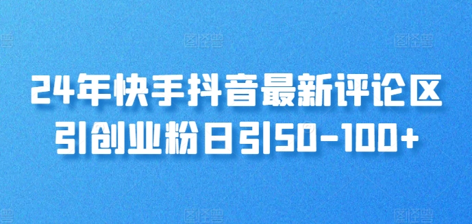 24年快手抖音最新评论区引自主创业粉日引50-100-轻创社