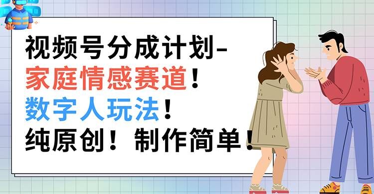 微信视频号分为方案-家庭情感跑道，虚拟数字人游戏玩法，纯原创设计，制作简单-轻创社