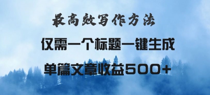 最高效爆文写作方法，仅需一个标题，AI全自动生成日入500+-轻创社
