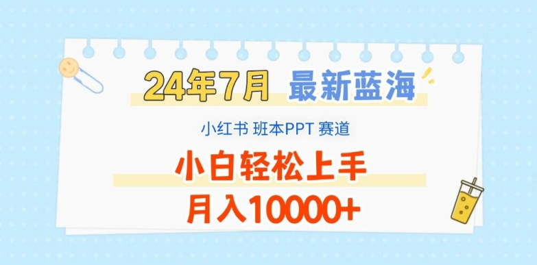 2024年7月最新蓝海赛道，小红书班本PPT项目，小白轻松上手，月入1W+【揭秘】-轻创社