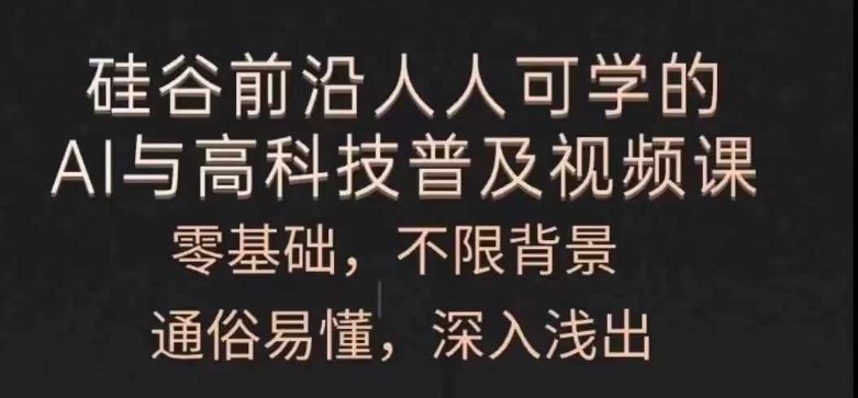 每个人能学的AI与新科技普及化视频课程，零基础，浅显易懂，从入门到精通-轻创社