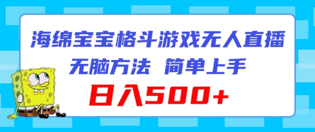 派大星混合格斗对决无人直播，没脑子游戏玩法，简易入门，日入500 【揭密】-轻创社