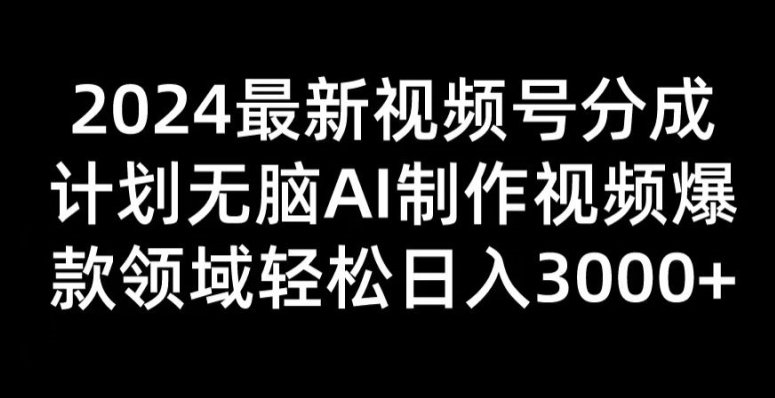 2024新视频号分为方案没脑子AI制做爆款短视频行业 轻轻松松日入3张-轻创社