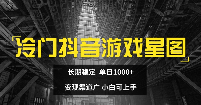 小众抖音游戏星象图，持续稳定，单日1K ，变现渠道广，小白可入门-轻创社
