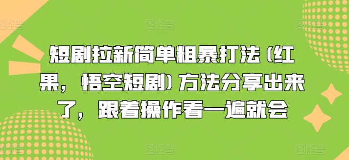 短剧剧本引流简单直接玩法(红果，孙悟空短剧剧本)方式共享出来，跟随实际操作看一遍便会-轻创社