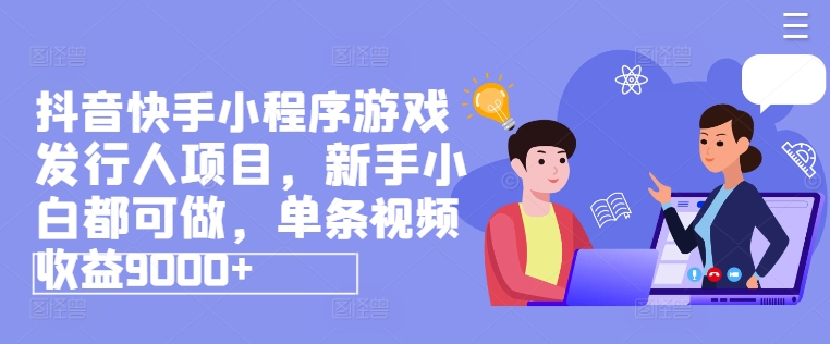 抖音和快手小程序游戏外国投资者新项目，新手入门都可以做，一条视频收益9000-轻创社