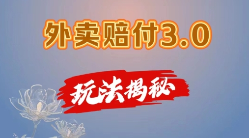 外卖赔付3.0玩法揭秘，简单易上手，在家用手机操作，每日500+【仅揭秘】-轻创社