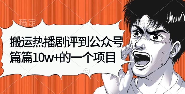 搬运热播剧评到公众号，篇篇10w的一个项目-轻创社