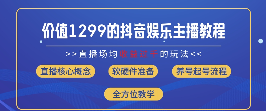 价值1299的抖音娱乐主播场均直播收入过千打法教学(8月最新)【揭秘】-轻创社