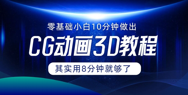 0基础小白如何用10分钟做出CG大片，其实8分钟就够了-轻创社