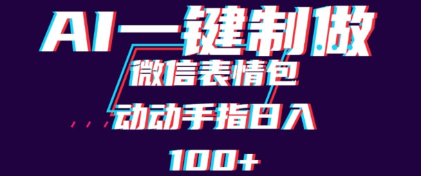 用AI制作微信表情包，可以批量操作，日收入100+-轻创社