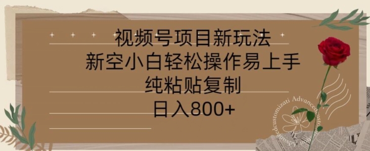 视频号项目，新玩法新空小白轻松操作易上手，纯粘贴复制，日入几张-轻创社