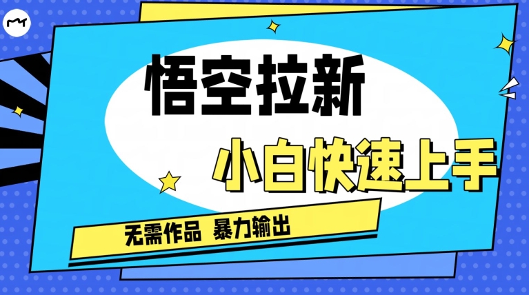 悟空拉新最新独家玩法，无需作品暴力出单，小白快速上手-轻创社
