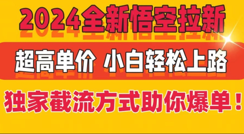 2024全新升级孙悟空引流，极高价格，独家代理截留方法帮助你打造爆款，新手快速上手-轻创社