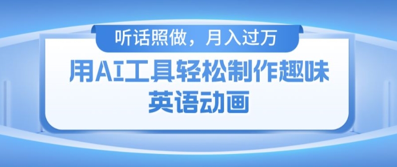 用完全免费AI工具制作火柴人动画，新手也可以实现月入了万【揭密】-轻创社